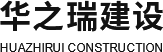 河南华之瑞建设工程有限公司